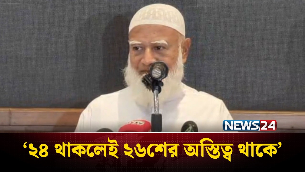 বিরোধী দলের যতটুকু পাওনা, ততটুকু চাই এর বেশি না: জামায়াত আমির | Jamaat | NEWS24