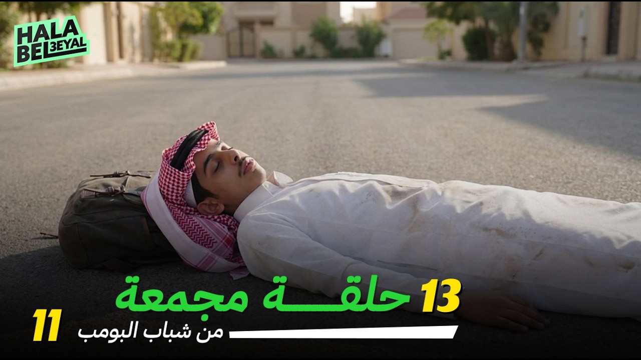١٣ حلقة مجمعة من شباب البومب | الحلقة 11 الحادية عشر