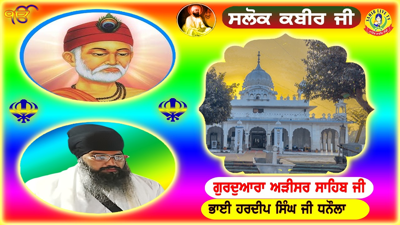ਗੁਰੂਦੁਆਰਾ ਅੜੀਸਰ ਸਾਹਿਬ | ਸਲੋਕ ਭਗਤ ਕਬੀਰ ਜੀ | Akhandpath Sahib | Bhai Hardeep Singh Ji | Adisar Sahib