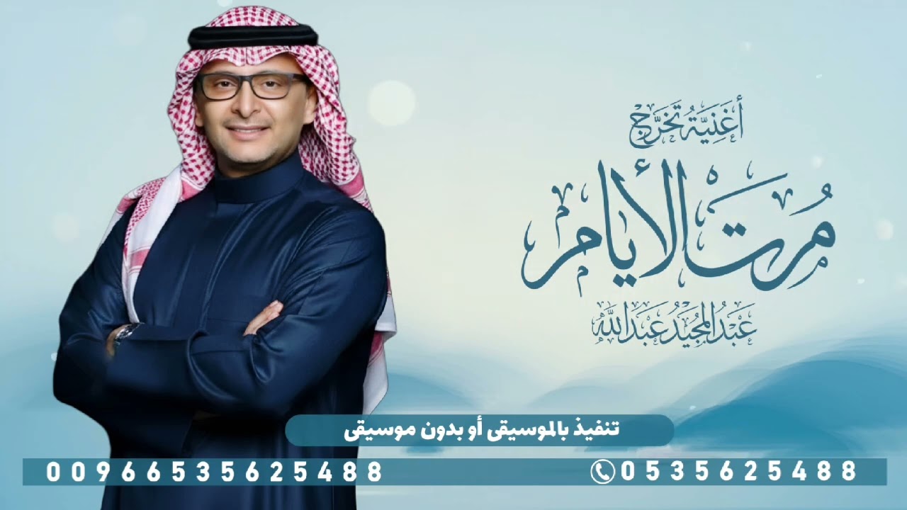 أغنية تخرج 2026 | مرت الايام بالحظه | Abdul Majeed Abdullah | بدون حقوق 