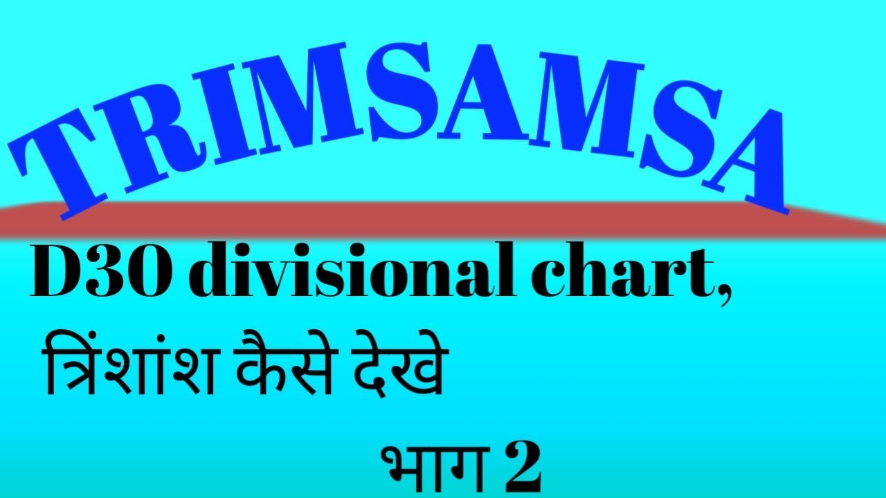 Trimsamsa chart, त्रिंशांश वग॔ कुंडली कैसे देखे कुछ विशेष नियम, D30 divisional chart