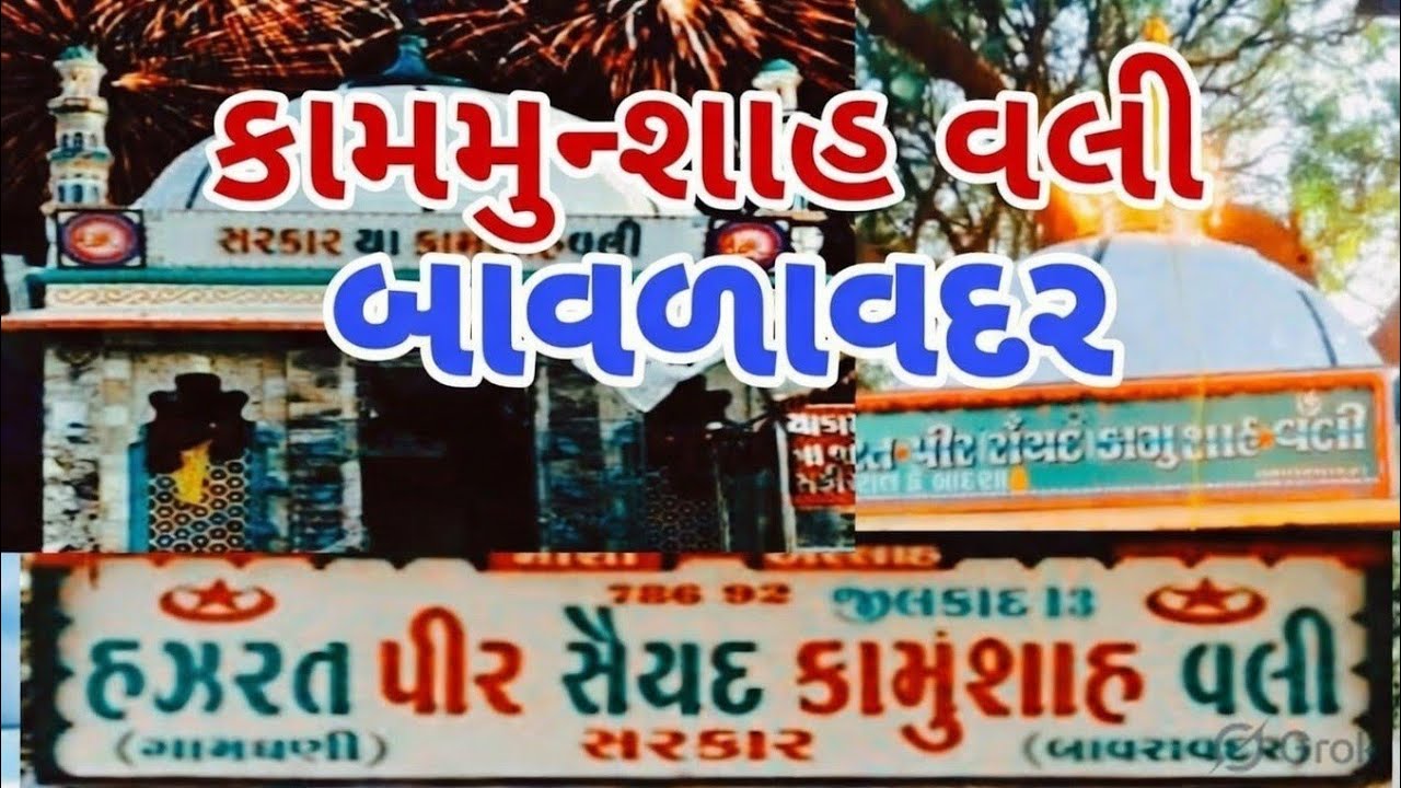 कामुनशाह पीर दरगाह बावडावदर Kamunshah Peer Bavdavadar Porbandar ||#hazrat_shakeel_ahmad_qadri