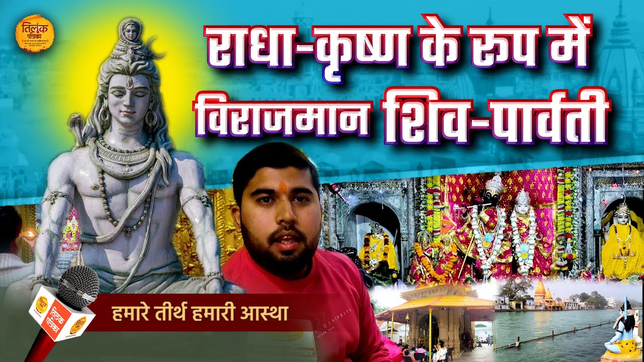 हरिद्वार में गंगा किनारे श्री कृष्ण, मां पार्वती और शिव जी, श्री राधा के रूप में हैं विराजमान