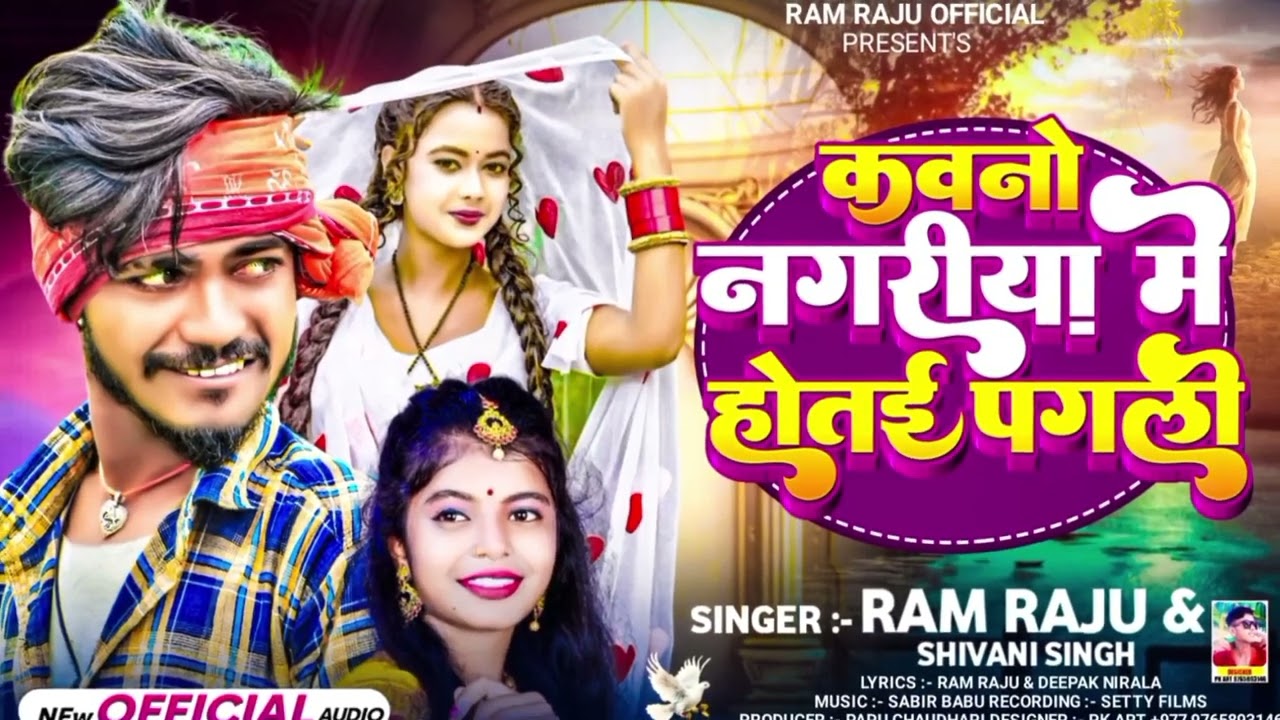 #Ram-Raju || Kaune Nagariya me hotai pagali || कौने नगरिया में होतइ पगली || #Shivani-singh_song