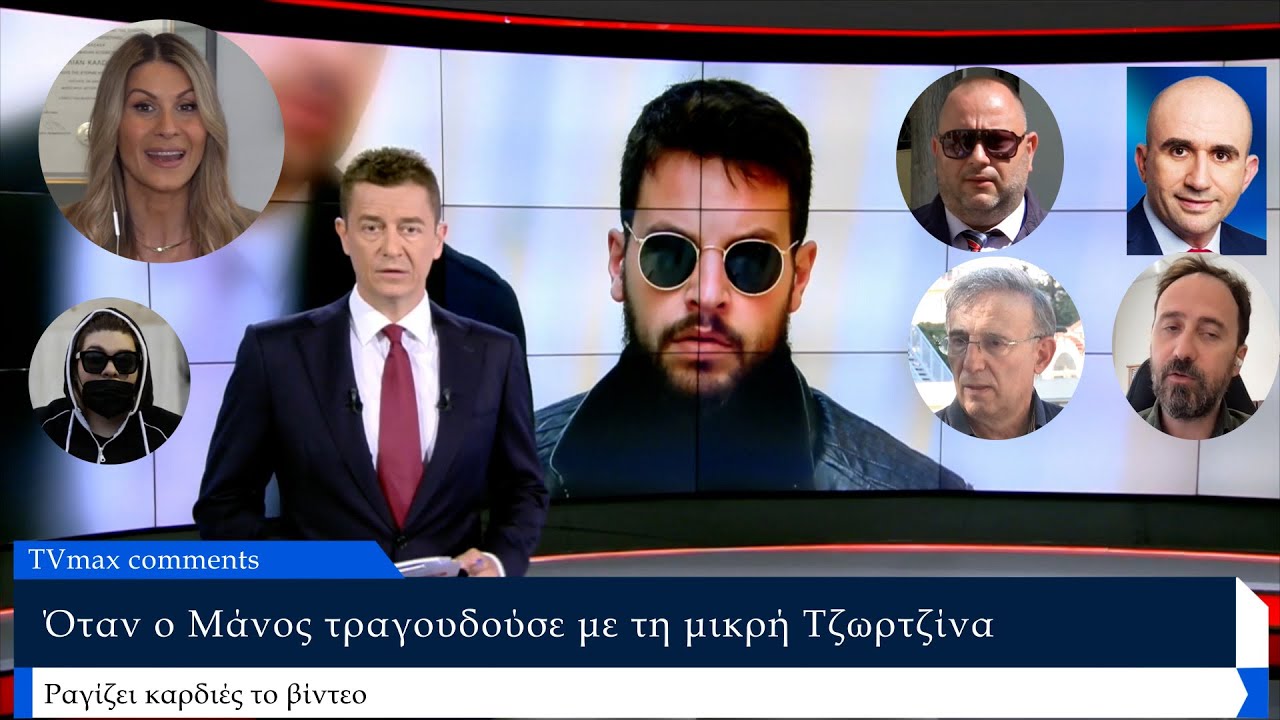 Ραγίζει καρδιές το βίντεο που ο Μάνος τραγουδούσε με τη Τζωρτζίνα - Αποκαλυπτικός ο εντατικολόγος