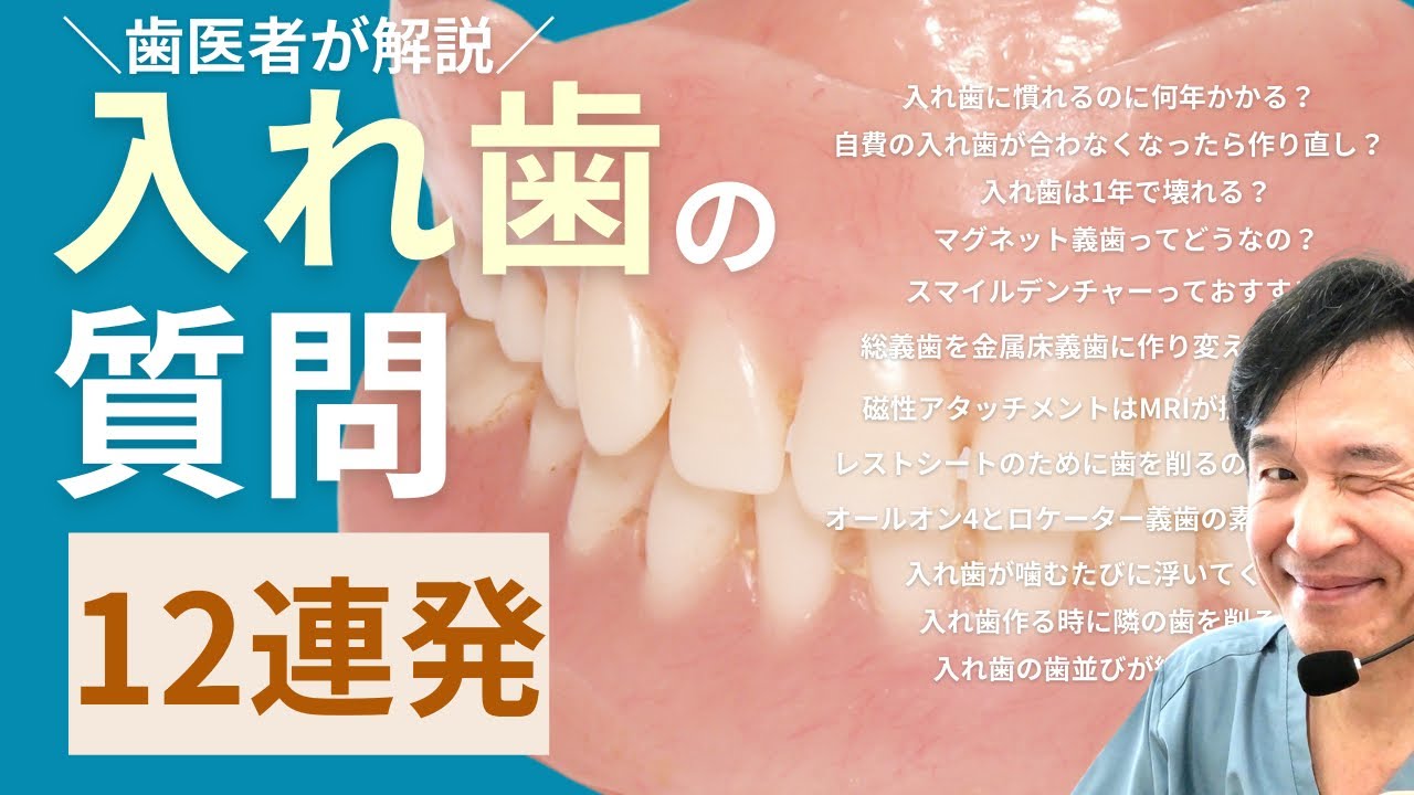 【入れ歯の質問１２連発‼︎】  歯医者が分かりやすく解説‼︎