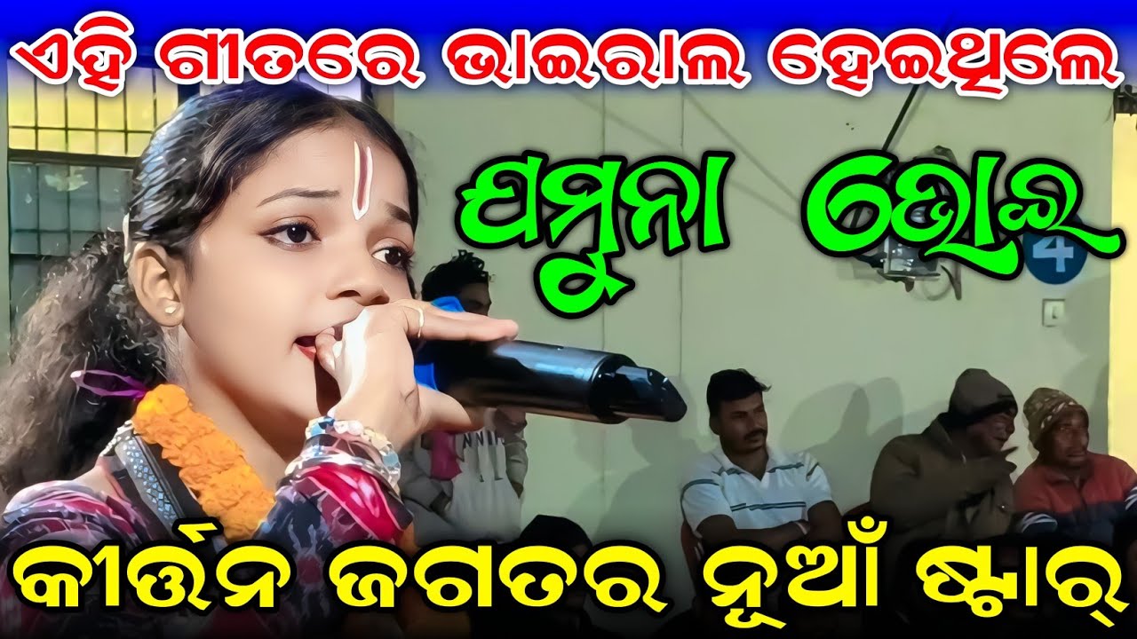 Jamuna Bhoi Ahi Gita Re Viral Hoithile // Kirtan Jagatara Nua Star Jamuna Bhoi Radhiapali Kirtan