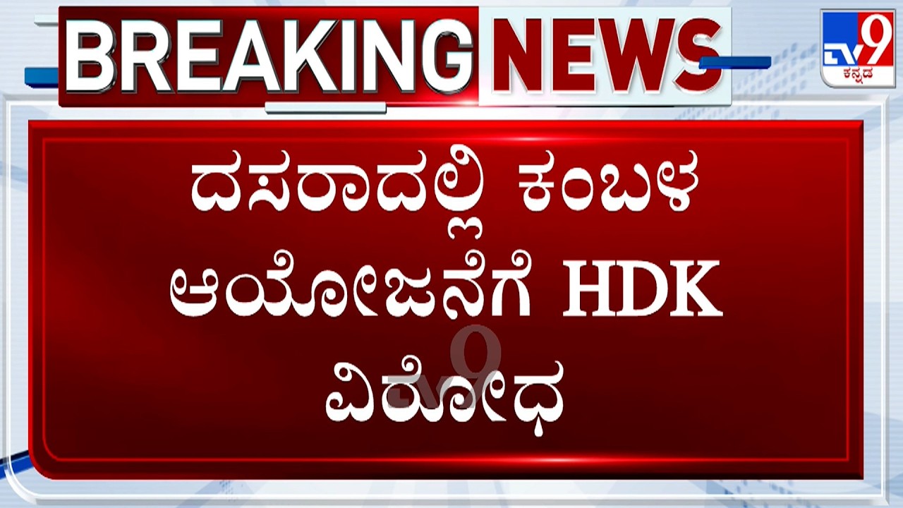 HD Kumaraswamy & Yaduveer Wadiyar Opposes Kambala In Dasara; Devi Prasad Shetty Reacts To TV9