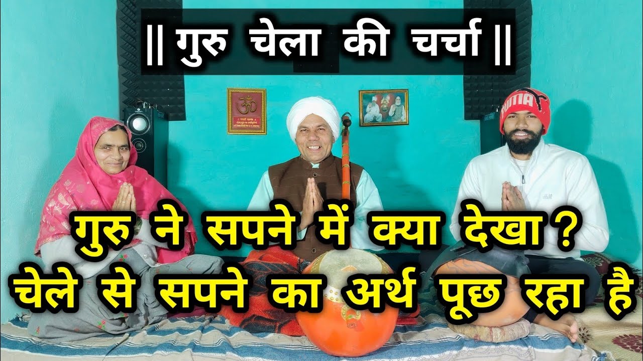 गुरु चेले के प्रश्न-उत्तर - मैने सुपना आया सुपने की आडी टेडी माया ।। हरियाणवी भजन ।।