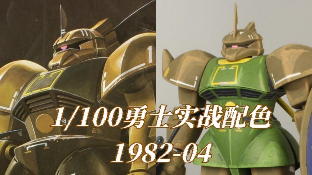 0079系列1比100真实配色勇士评测