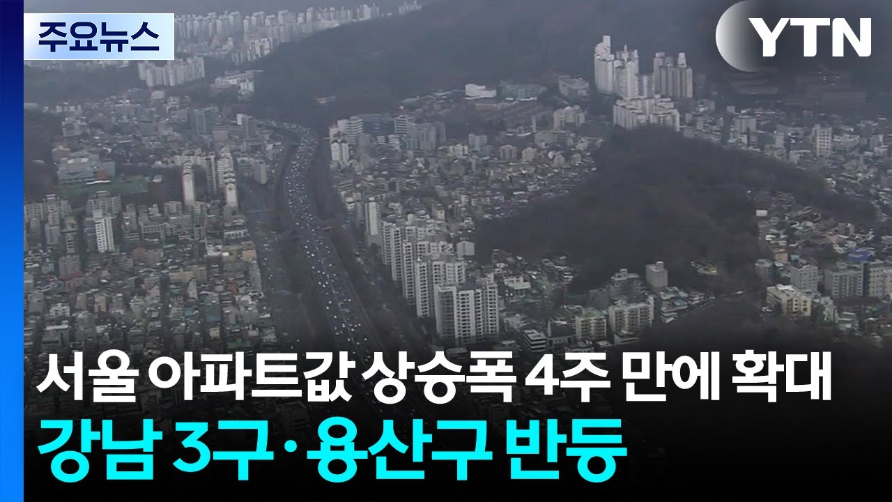 서울 아파트값 상승폭 4주 만에 확대...강남 3구&middot;용산구 반등 / YTN