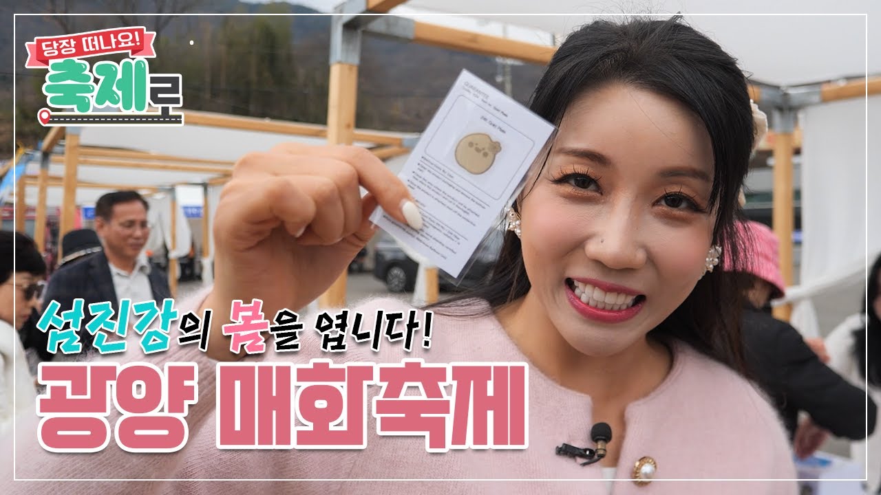 [축제로] 섬진강의 봄을 엽니다! 광양 매화축제