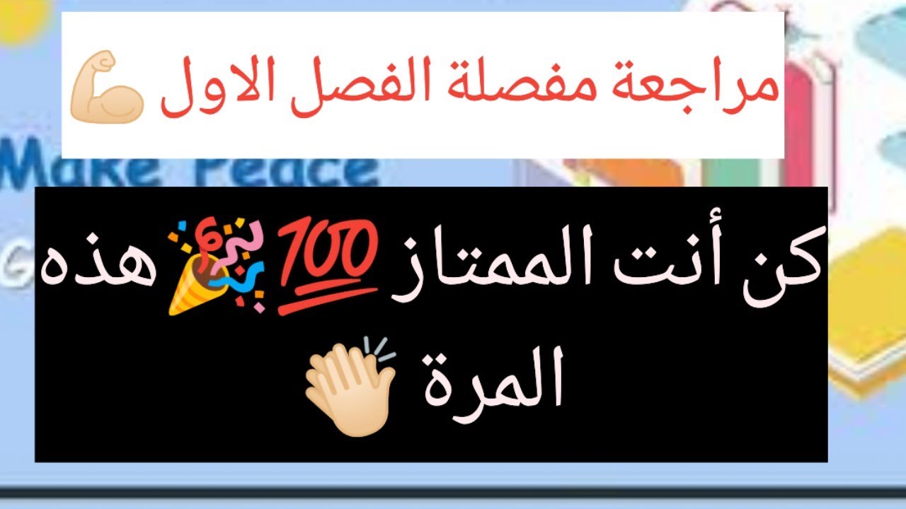 مراجعة عامة للفصل الاول ثانية ثانوي وحدة Make Peace (الجزء الاول)