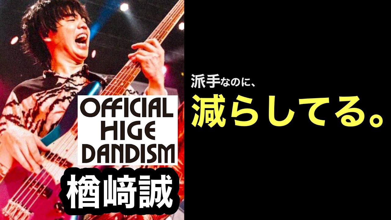【凄いベーシスト解説】髭男 楢﨑誠｜派手なのに、減らしてる理由