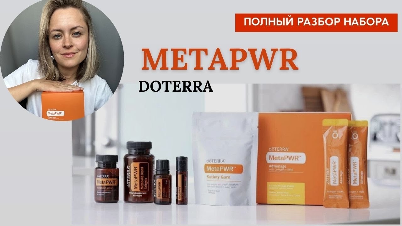 Полный разбор комлекса для метаболизма и энергии MetaPWR компании ДоТерра!