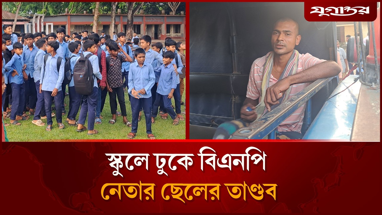 চাটমোহরে স্কুলে ঢুকে বিএনপি নেতার ছেলের তাণ্ডব | Chatmohar | Pabna News | Jugantor