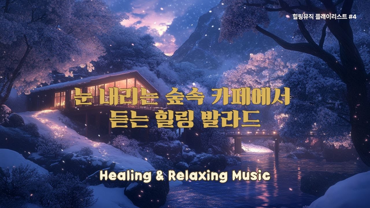 눈 내리는 숲속 카페에서 듣는 힐링 발라드 ❄️ | 힐링뮤직 플레이리스트 #4