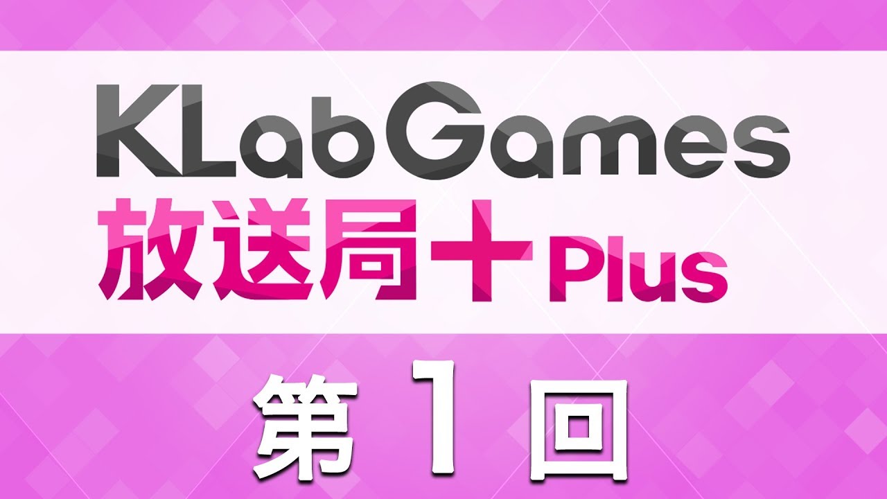 【キャプテン翼〜たたかえドリームチーム〜】KLabGames放送局+Plus第1回放送