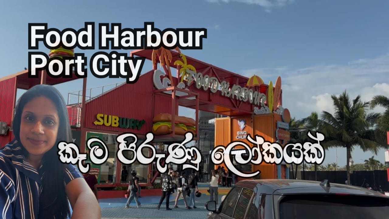 Port City Colombo | Food Harbor එකට අපි ගියා 