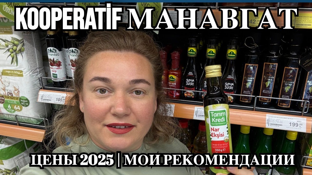 ОБЗОР KOOPERATIF МАНАВГАТ 🇹🇷ЦЕНЫ 2025 И МОИ РЕКОМЕНДАЦИИ