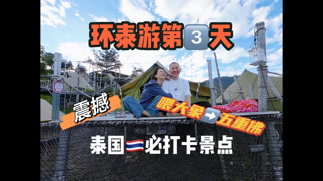 【VLOG】環泰自駕遊，在泰國最震撼的景點，彭世洛/碧差汶