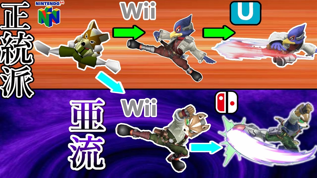 フォックスとファルコの空後はどちらが強いのか？【スマブラ64～SP】