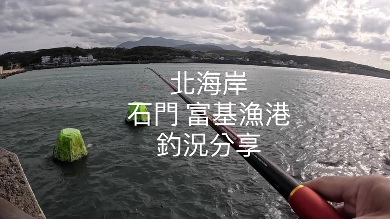 [北海岸釣點分享]  北海岸 富基漁港  釣魚 11/30  釣況分享 ！！ 記得 訂閱 才能收到第一手釣況資訊 謝謝！！