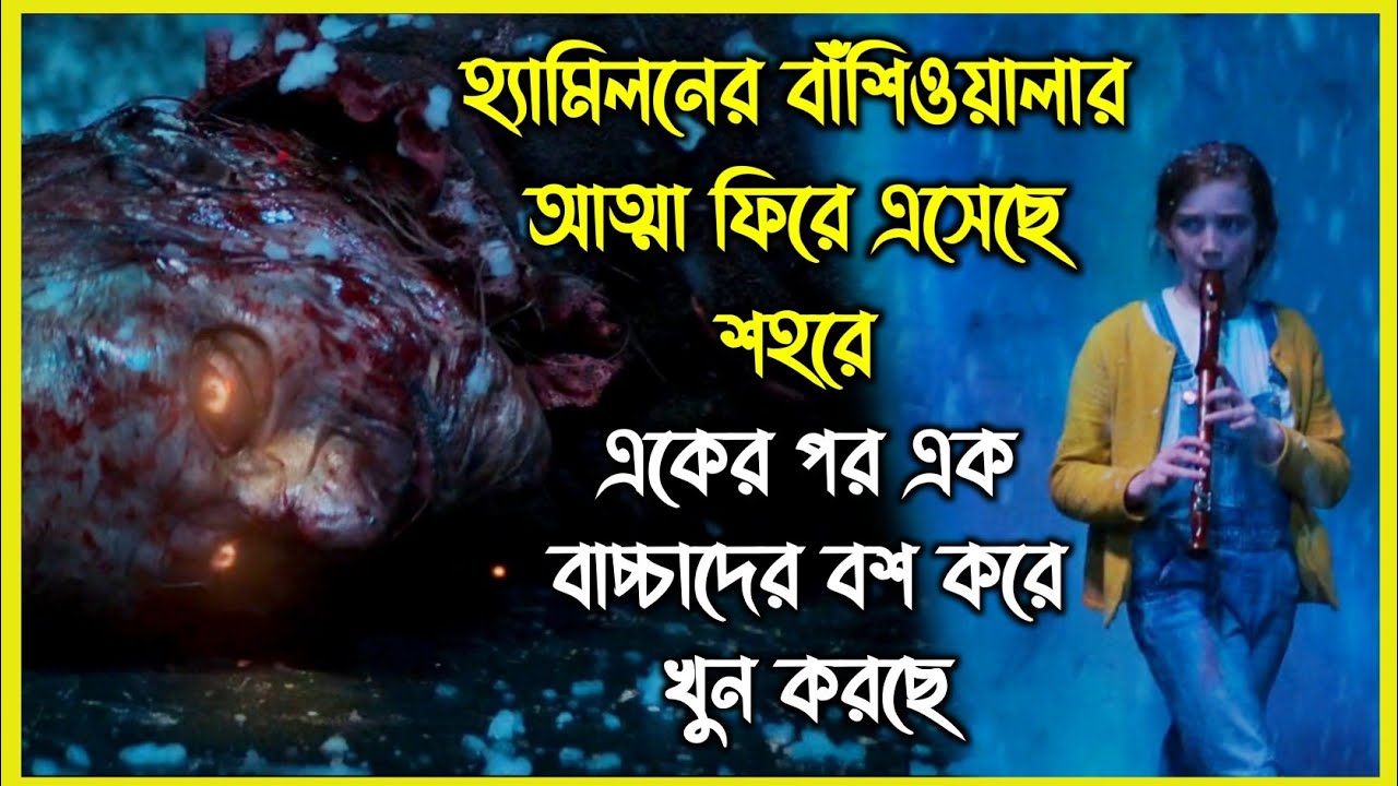 হ্যামিলনের বাঁশিওয়ালার আত্মা ফিরে এসেছে শহরে, একের পর এক বাচ্চাদের বশ করে খুন করছে