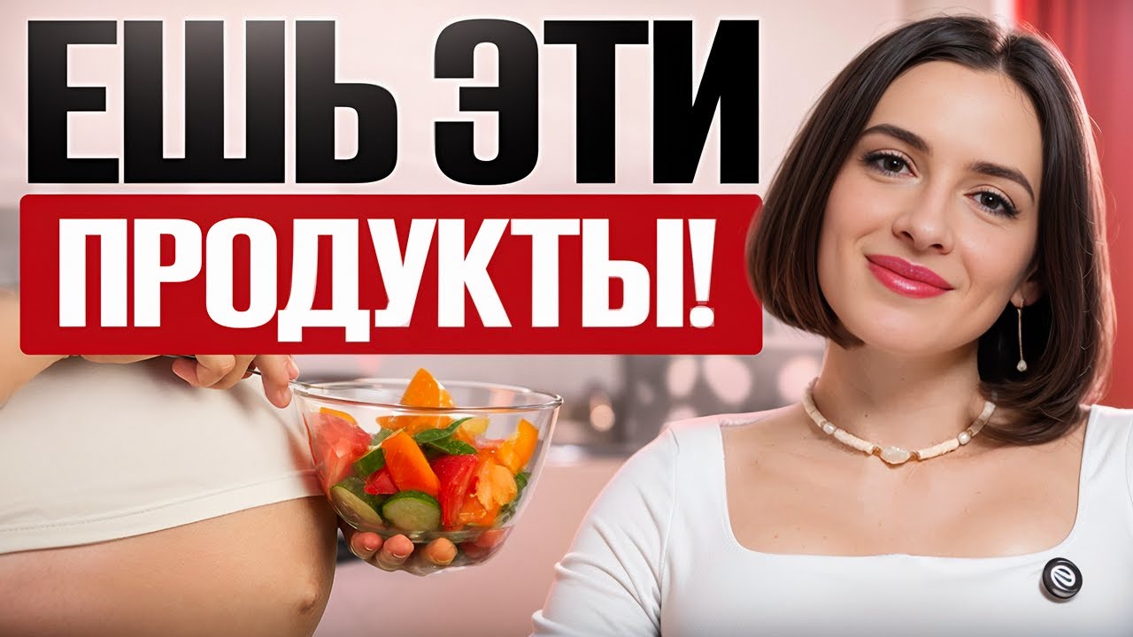 Правильное ПИТАНИЕ для БЕРЕМЕННЫХ! Что есть НУЖНО, а что ОПАСНО для ВАШЕГО малыша?