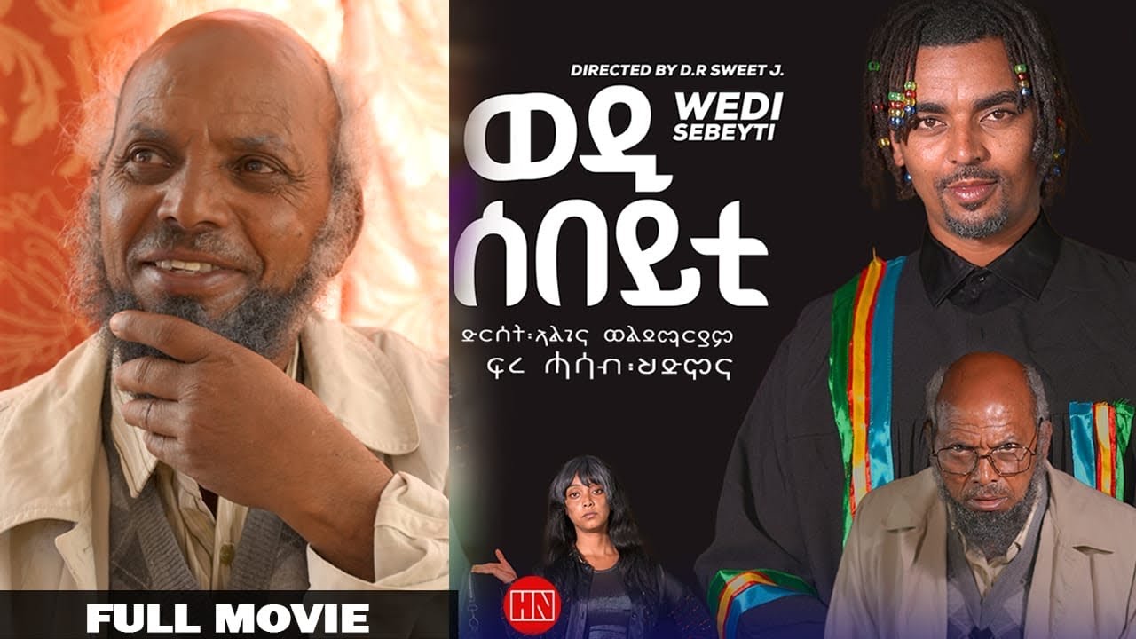 ህድሞና - Full Movie -  ወዲ ሰበይቲ ብ ኣልጌና ወልደማርያም | Wedi Sebeyti - New Eritrean Movie 2024