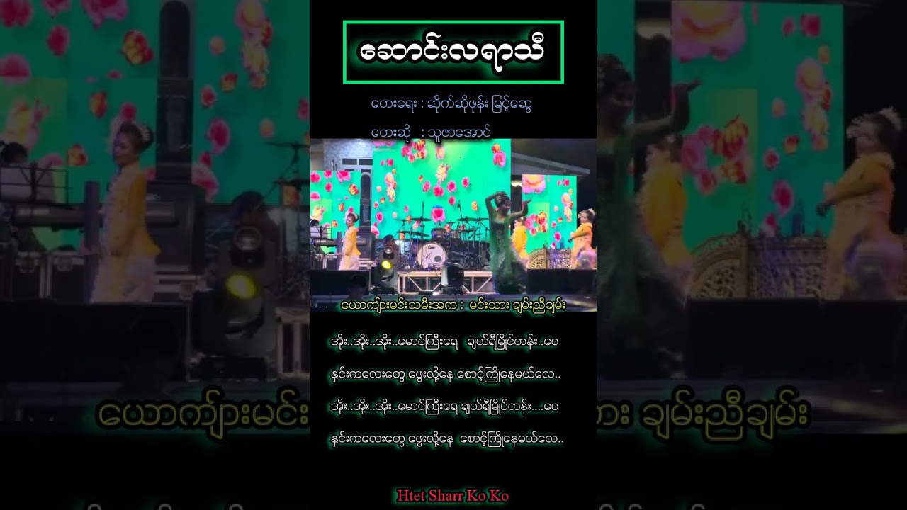 ဆောင်းလရာသီ သူဇာအောင် @htetsharrkoko