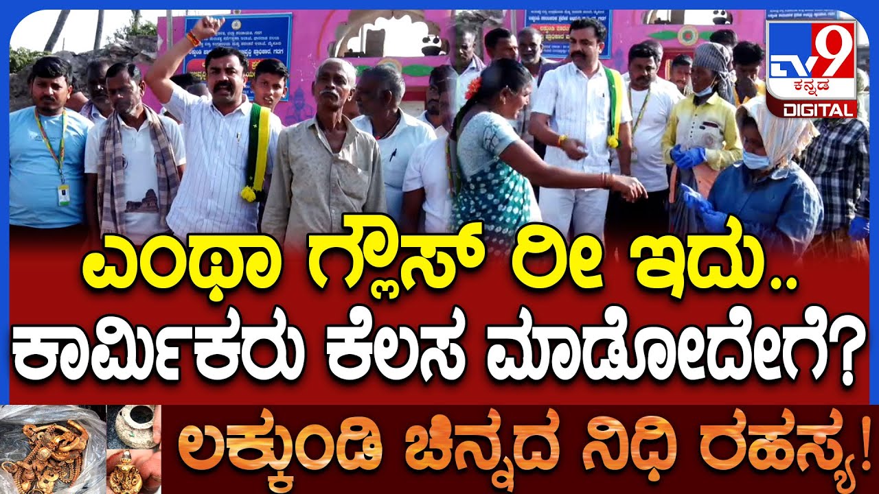 Lakkundi Temple Excavation: ಮೂಲಭೂತ ಸೌಕರ್ಯ ಕೊಡದಿದ್ದಗ್ಗೆ ಅಧಿಕಾರಿಗಳ ವಿರುದ್ಧ ರೊಚ್ಚು | #TV9D