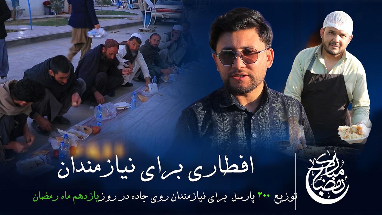 افطاری برای نیازمندان شب یازدهم ماه مبارک رمضان - توزیع ما در شفاخانه