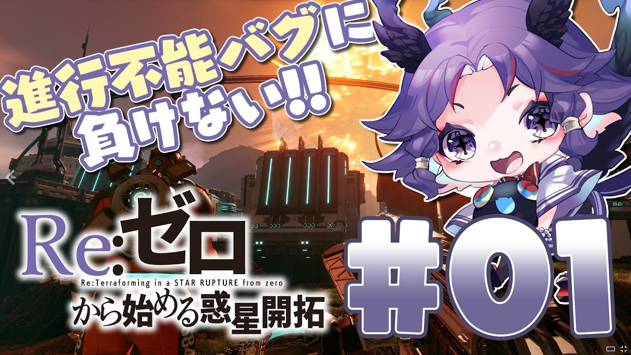 【 Star Rupture 】進行不能バグに負けない！ 2nd SEASON #01【雑談、ROM専、二度寝歓迎！】