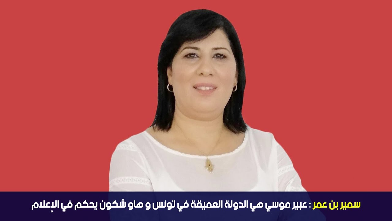 سمير بن عمر : عبير موسي هي الدولة العميقة في تونس و هاو شكون يحكم في الإعلام