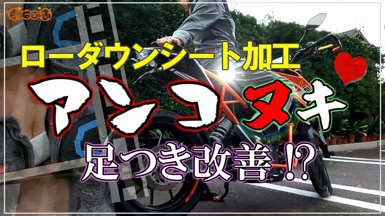 あんこ抜き シート ポンコツ女子 が挑む DIY | バイク女子 カスタム KTM DUKE 125