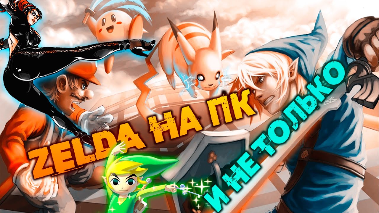 Какие игры Nintendo стоит пройти на ПК? (СEMU ЭМУЛЯТОР)