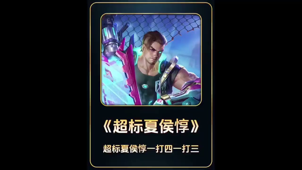 夏侯一打四一打三惨遭网友开团超标【凤煌解说王者荣耀】