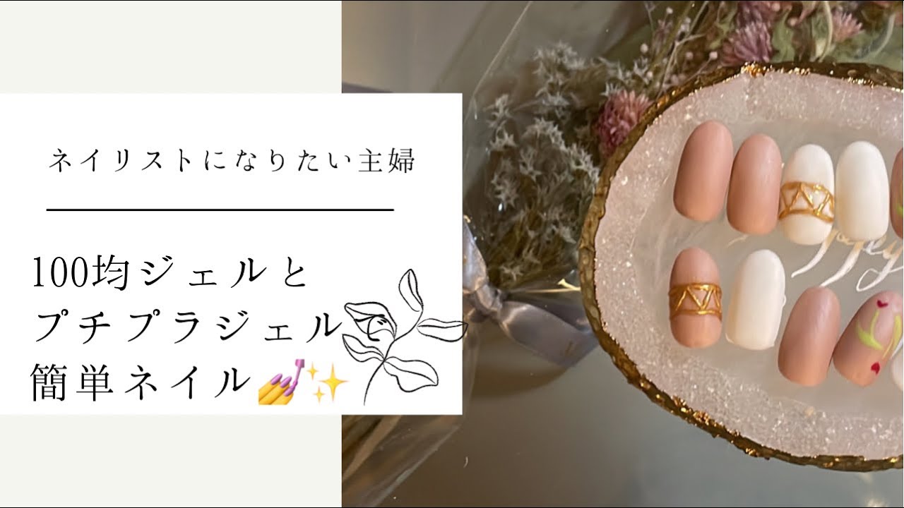 【#ネイリストになりたい 】100均ジェルとプチプラジェルで簡単ネイル💅✨