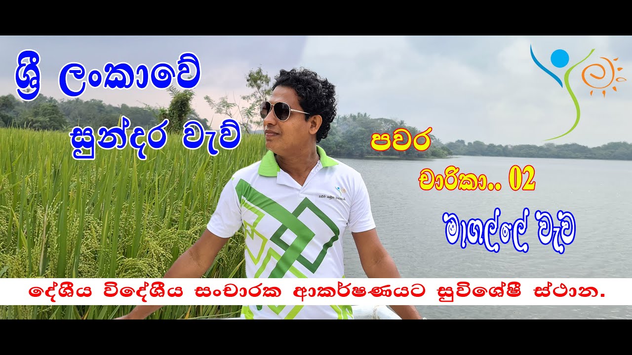 Sri Lankan Heritage of Magalla Wewa (මාගල්ලේ වැව)