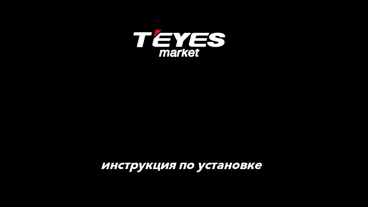 Установка магнитолы TEYES на Volvo XC90 2002-2014 (Авто с  оптикой)