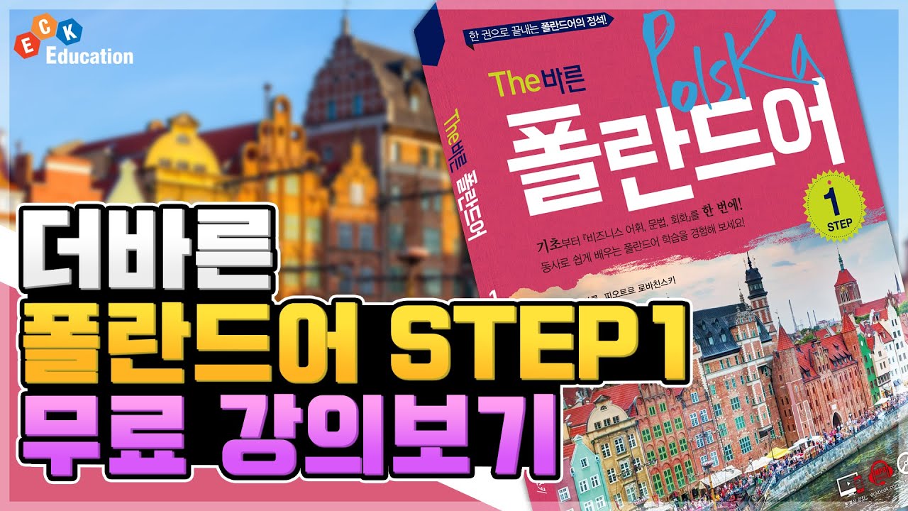 The 바른 폴란드어 Step1 5강