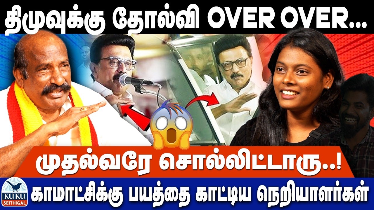 திமுகவுக்கு தோல்வி OVER ....! முதல்வரே சொல்லிட்டாரு...! | காமாட்சிக்கு பயத்தை  காட்டிய நெறியாளர்கள்