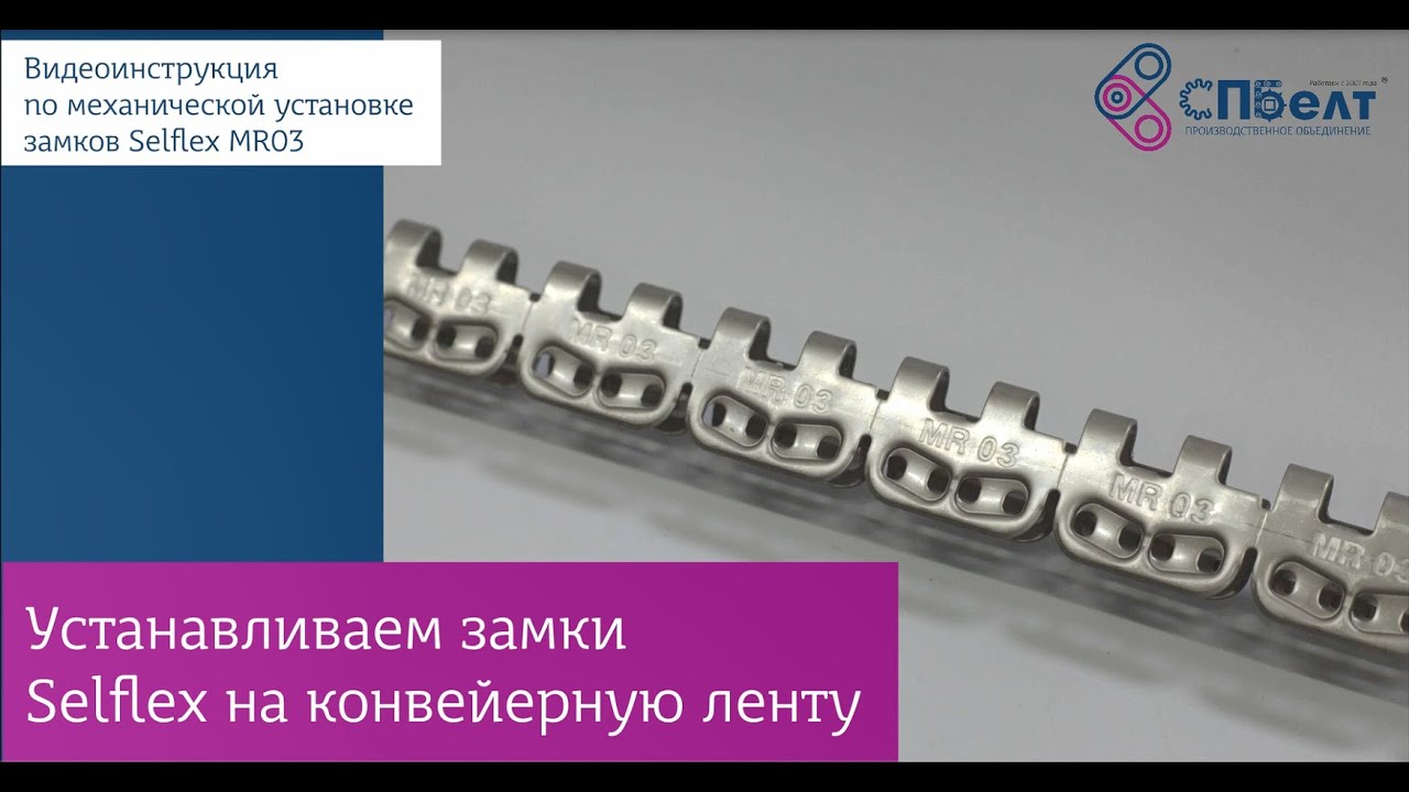 Видеоинструкция СПБелт по установке замков Selflex MR03