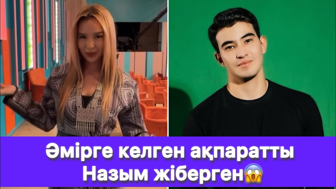 Әмірге келген ақпаратты Назым жіберген😱