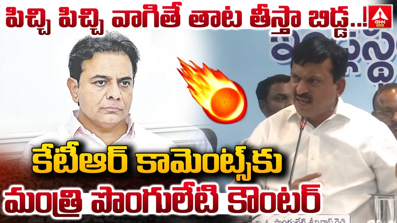 కేటీఆర్ కామెంట్స్ కు మంత్రి పొంగులేటి కౌంటర్.! | Minister Ponguleti Srinivas Reddy Counter To KTR