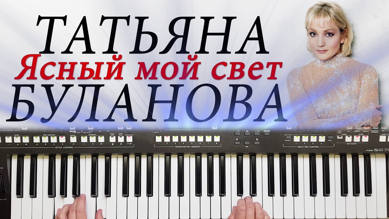 ЯСНЫЙ МОЙ СВЕТ БУЛАНОВА ДИСКО КАВЕР НА СИНТЕЗАТОРЕ от  YAMAHA DJX