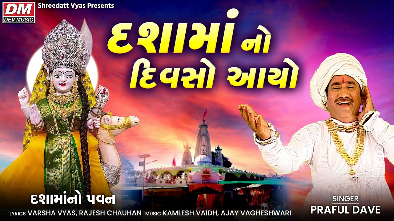 Dashama No Divasho - Praful Dave - Divaso Aayo, Dashama No Pavan Song