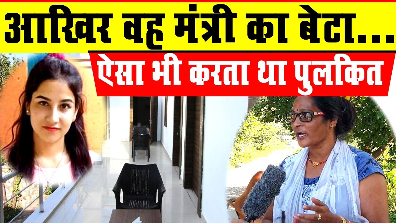 अंकिता भंडारी केस का आरोपी पुलकित आर्य ऐसा भी करता था | Vanantra Resort | Ankita Bhandari