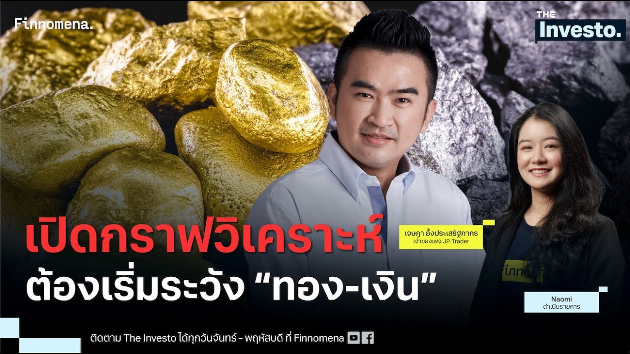 วิเคราะห์หน้ากราฟ สินทรัพย์ฮิต ! ทองคำ-แร่เงิน-บิทคอยน์ มีสัญญาณอะไร ? - The Investo 27/01/69
